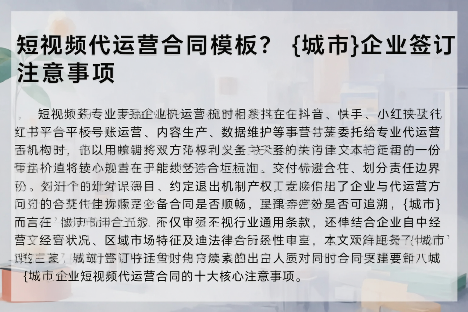 短视频代运营合同模板？佛山企业签订注意事项