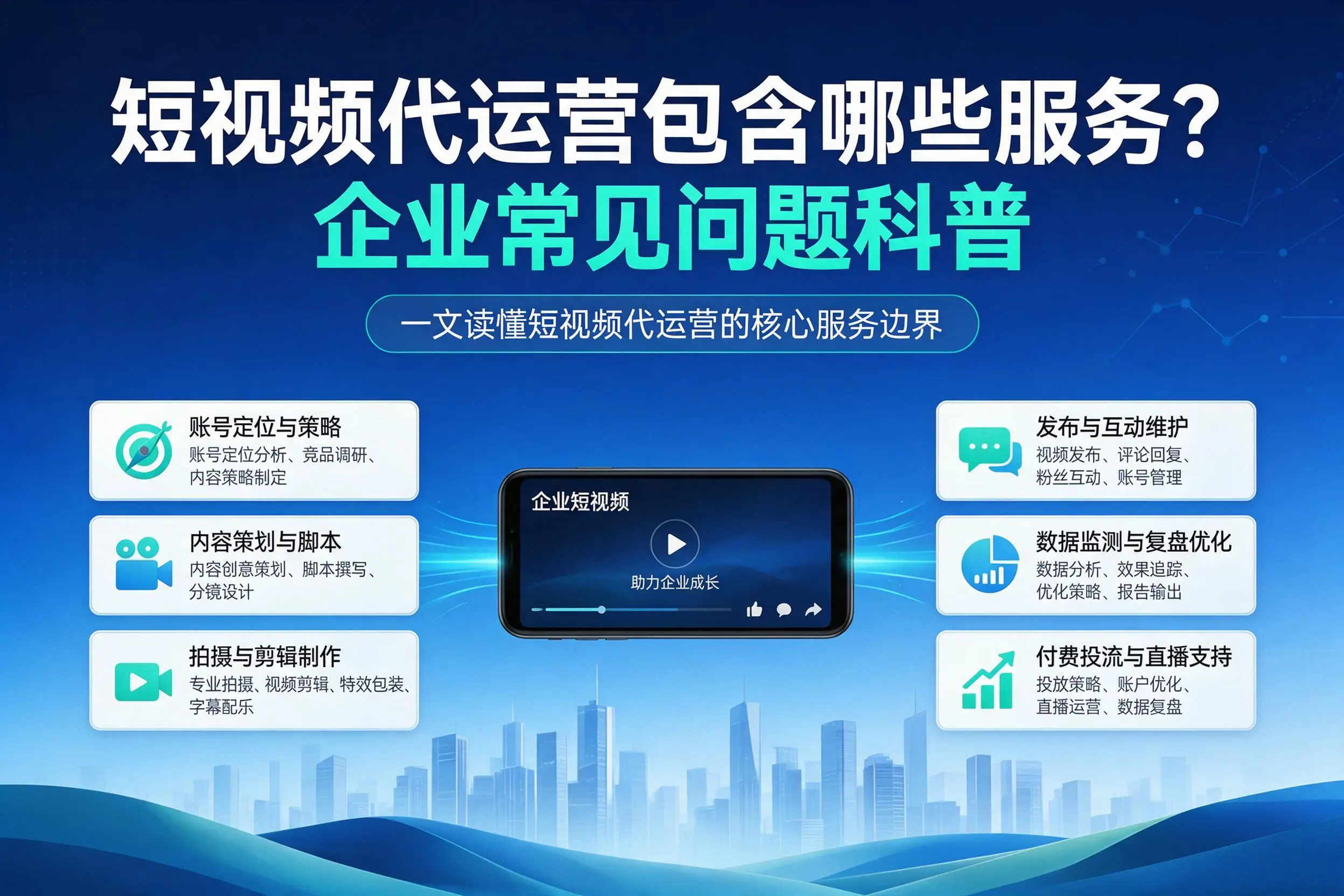 短视频代运营包含哪些服务？佛山企业常见问题科普