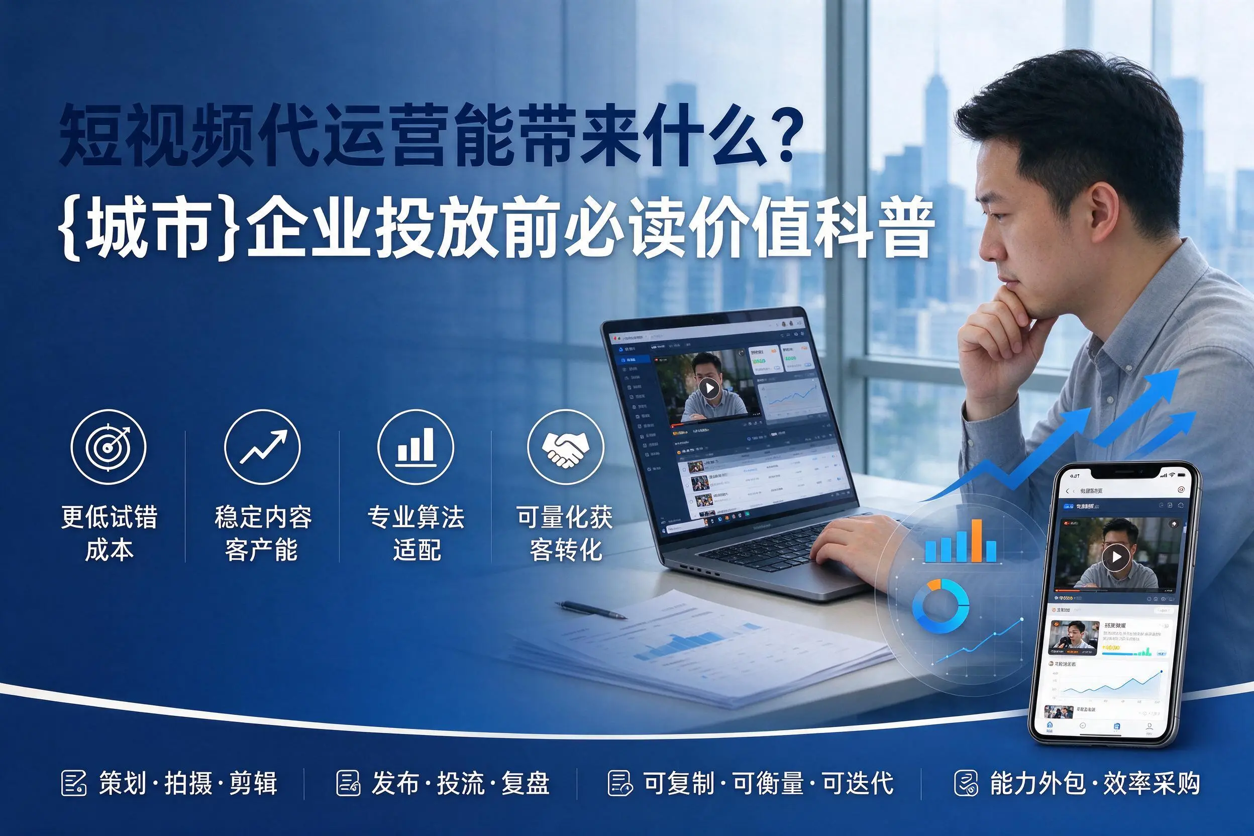短视频代运营能带来什么？佛山企业投放前必读价值科普