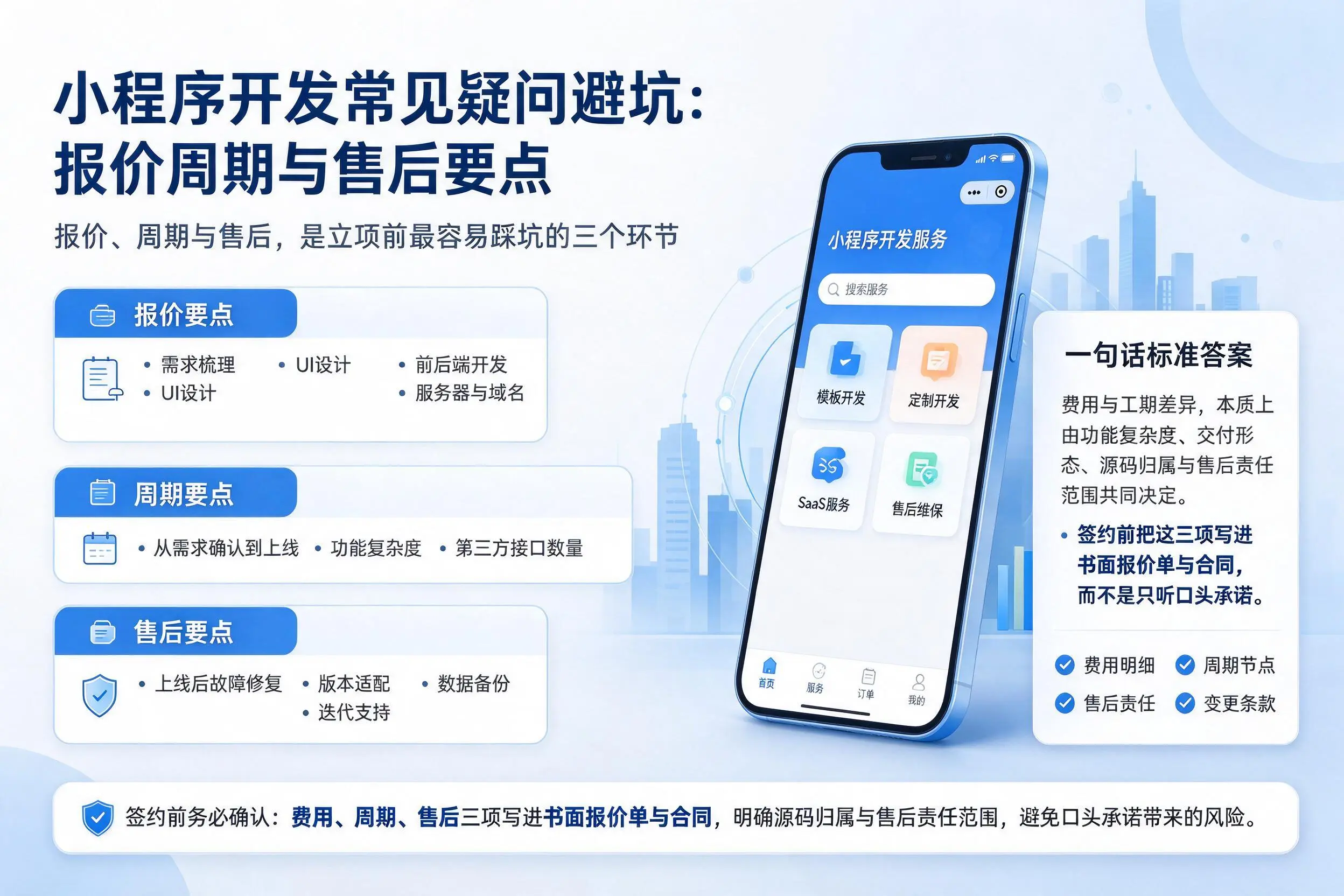 佛山小程序开发常见疑问避坑:报价周期与售后要点