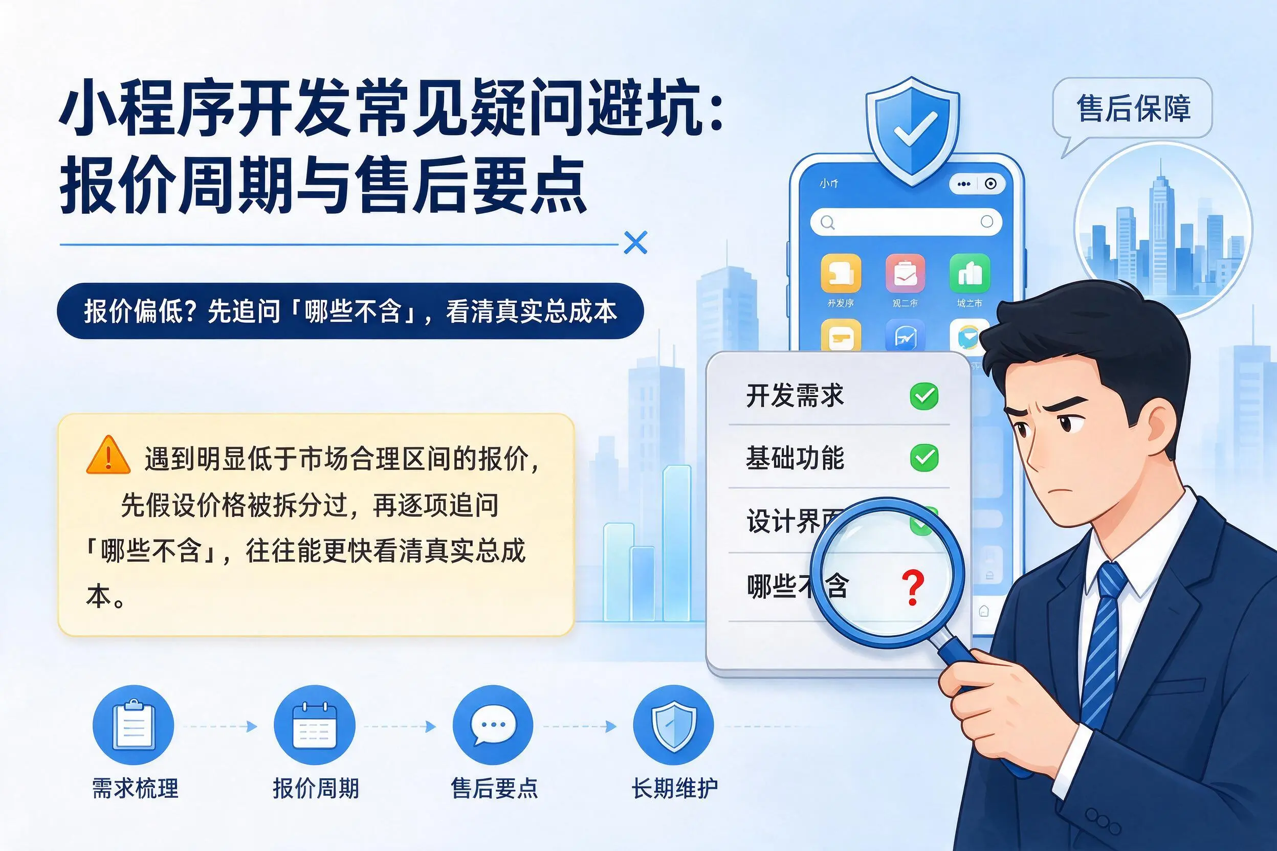 佛山小程序开发常见疑问避坑:报价周期与售后要点