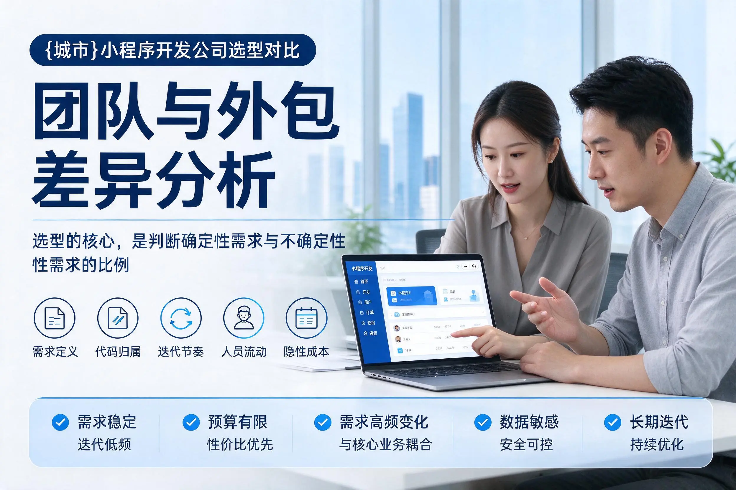 佛山小程序开发公司选型对比：团队与外包差异分析