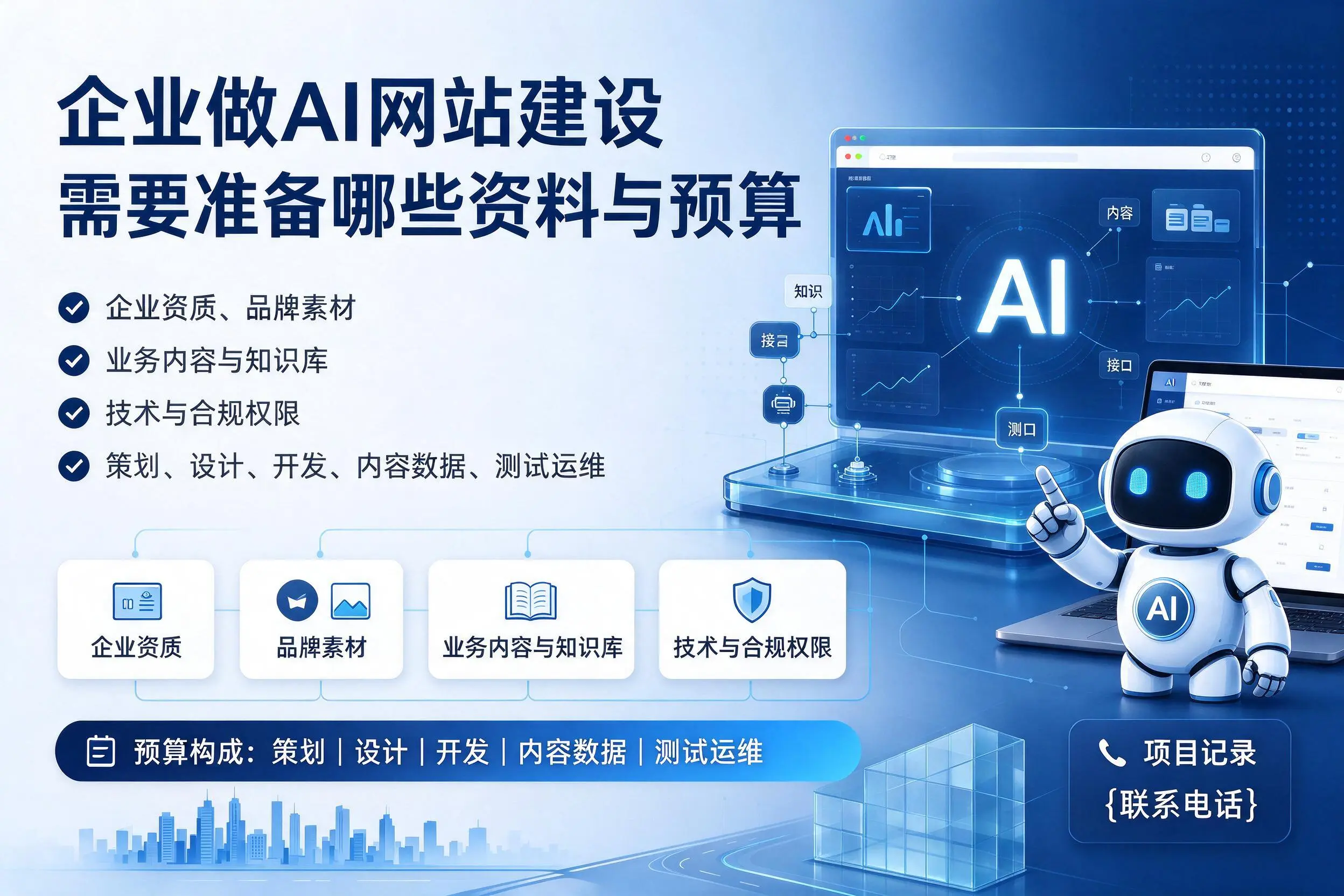 佛山企业做AI网站建设需要准备哪些资料与预算